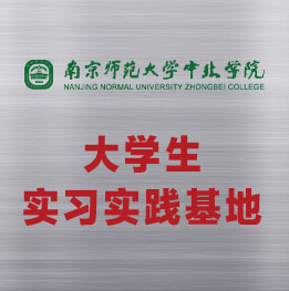 南京師范大學中北學院與evo真人视讯科技集團大學生實習實踐基地簽約