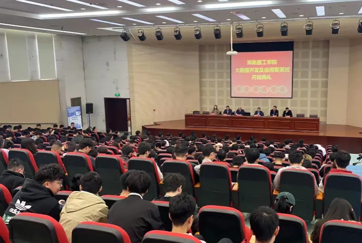 常熟理工學院大數據開發及應用菁英班開班典禮隆重舉行