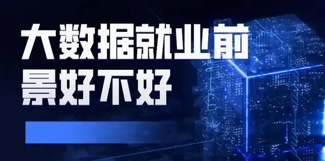 大數據就業前景好不好，聽說大數據員們工資很高