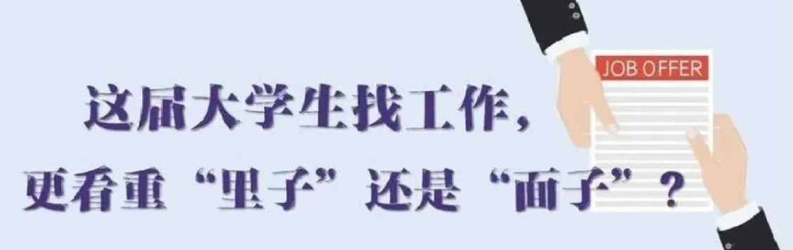 找工作看重啥？近九成受訪應屆生直言“里子”比“面子”重要